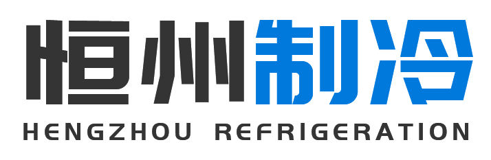 恒州制冷设备勉县站